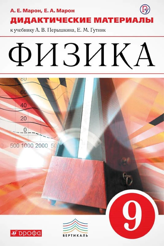 Марон А.Е, Марон Е.А. Физика. 9 кл. Дидактические материалы к учебнику А.В. Перышкина. - М.: Дрофа, 2019. - 128 с. - (РУ. Дидактические материалы). - мягк. обл.