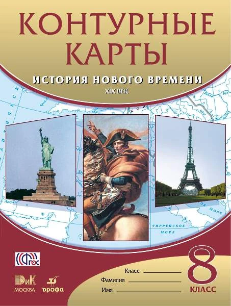 История нового времени. XIX в. 8 кл. Контурные карты. - М.: Дрофа: ДИК, 2017. - 16 с. - (ФГОС). - мягк. обл.