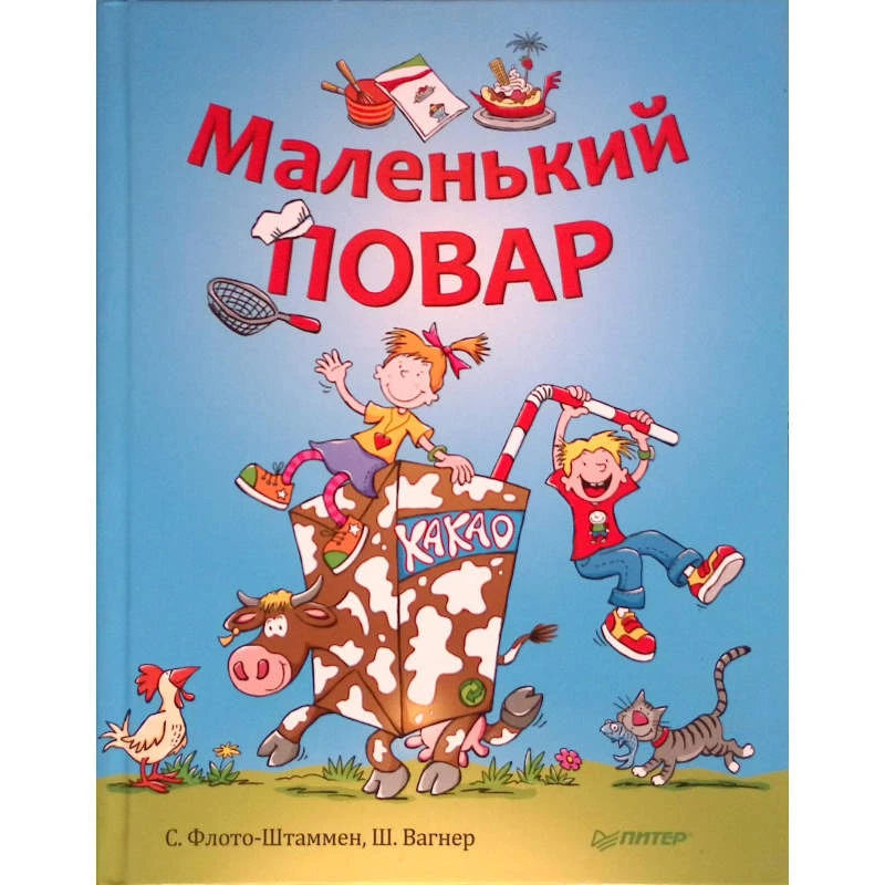 Флото-Штаммен С, Вагнер Ш. Маленький повар / Пер. М. Юдсон. - СПб.: Питер, 2011. - 112 с. - тверд. обл.