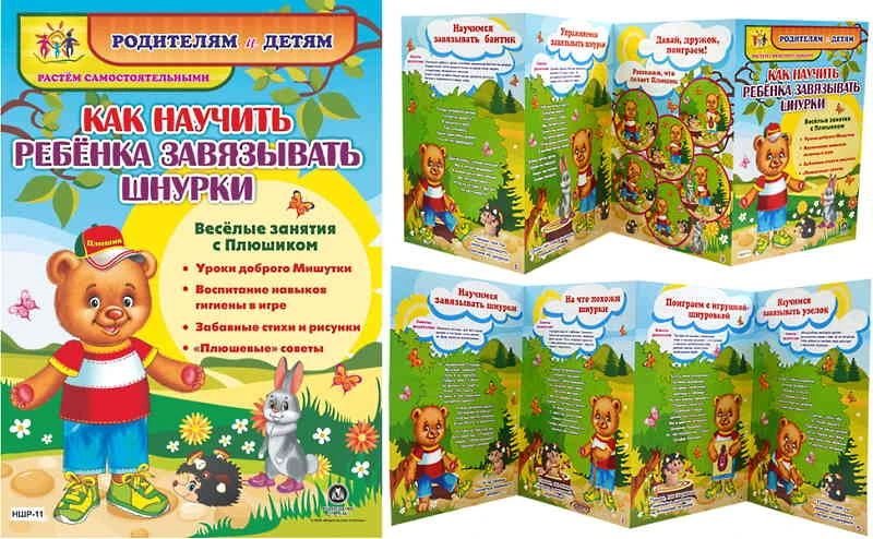 Родителям и детям. Веселые занятия с Плюшиком. Растем самостоятельными. Книжка-гармошка из 4 секций. - Учитель. - (ФГОС ДО).