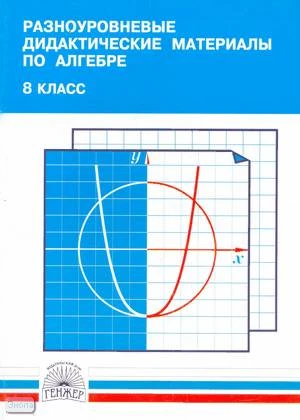 Миндюк М.Б, Миндюк Н.Г. Разноуровневые дидактические материалы по алгебре. 8 кл. - М.: ГЕНЖЕР, 2004. - 112 с. - мягк. обл.