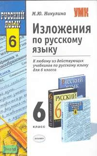 Никулина М.Ю. Изложения. 6 кл: Учебно-методическое пособие к любому из действующих учебников по русскому языку. - М.: Экзамен, 2007. - 288 с. - (Учебно-методический комплект). - мягк. обл.