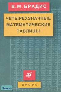 Брадис В.М. Четырехзначные математические таблицы. - М.: Дрофа, 2018. - 96 с. - (РУ). - мягк. обл.