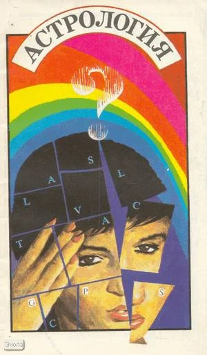 Астрология: Как составить и истолковать свой собственный гороскоп / Пер. с англ. - Репринтное издание. - Кишинев, 1991. - 97 с. - мягк. обл.