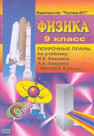 Шевцов В.А. Физика. 9 кл. Поурочные планы. УМК Кикоин И.К, Кикоин А.К. - Волгоград: Учитель-АСТ, 2001. - 164 с. - мягк. обл.