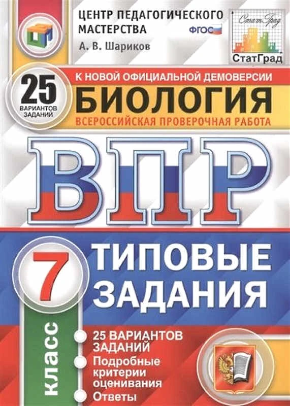 Шариков А.В. Биология. 7 кл. Всероссийская проверочная работа. Типовые задания. 25 вариантов. - М.: Экзамен, 2020. - 232 с. - (ФГОС. ВПР. Типовые задания. СтатГрад). - мягк. обл.