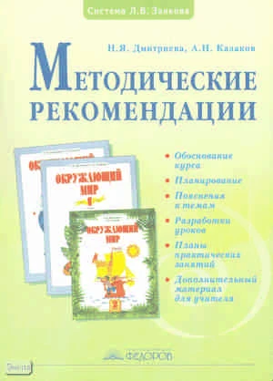 Дмитриева Н.Я, Казаков А.Н. Окружающий мир. 1-2 кл. Методические рекомендации. - Самара: Учебная литература: Издательский дом «Федоров», 2009. - 256 с. - мягк. обл.