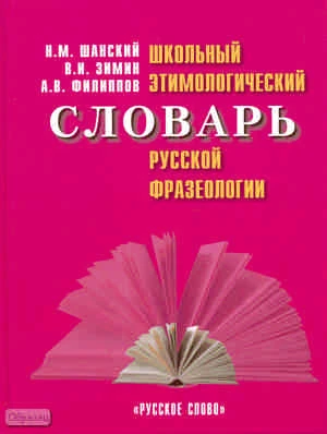 Шанский Н.М, Зимин В.И, Филиппов А.В. Школьный этимологический словарь русской фразеологии. - М.: ТИД Русское слово - РС, 2010. - 288 с. - тверд. обл.