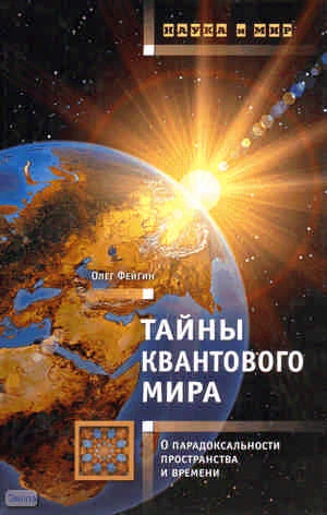 Фейгин О.О. Тайны квантового мира: 0 парадоксальности пространства и времени. - М.: АСТ-ПРЕСС, 2010. - 288 с. - (Наука и мир). - тверд. обл.