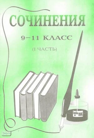 Зюба В.О. Сочинения. 9-11 кл. В 2 ч. Часть 1. - Волгоград: Учитель-АСТ, 2001. - 96 с. - мягк. обл.