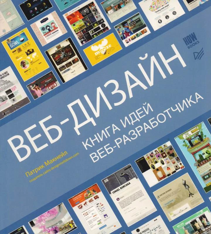 Макнейл П. Веб-дизайн. Книга идей веб-разработчика. - СПб.: Питер, 2014. - 288 с. - мягк. обл.