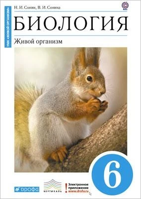 Сонин Н.И, Сонина В.И. Биология. 6 кл. Живой организм. Учебник. - М.: Дрофа, 2013. - 160 с. - (ФГОС; Вертикаль. Живой организм). - тверд. обл. с синим цветом, рисунок - белочка