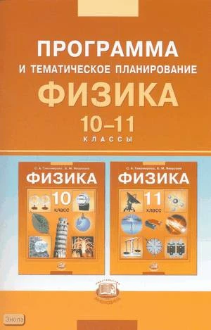Тихомирова С.А. Программа и тематическое планирование. Физика. 10-11 кл: базовый уровень. - М.: Мнемозина, 2008. - 39 с. - мягк. обл.