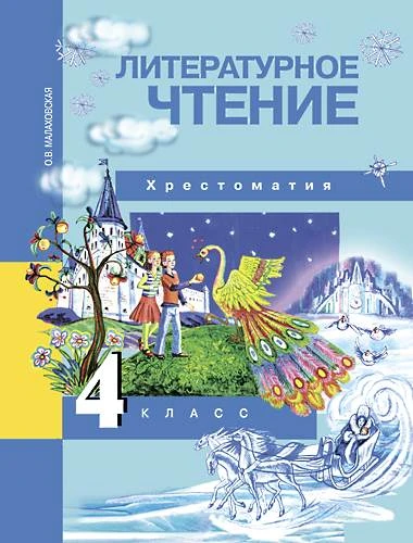 Малаховская О.В. Литературное чтение. 4 кл. Хрестоматия. - М.: Академкнига/Учебник, 2017. - 192 с. - (ФГОС). - интегр. обл.