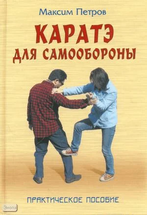 Петров М.Н. Каратэ для самообороны. Практическое пособие. - Мн.: Книжный Дом, 2007. - 384 с. - (Боевые искусства). - тверд. обл.