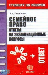 Степанов А.Г. Семейное право: Ответы на экзаменационные вопросы: Учебное пособие для вузов. - М.: Экзамен, 2007. - 160 с. - (Студенту на экзамен). - мягк. обл.