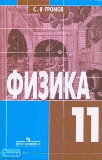 Громов С.В. Физика. Оптика. Тепловые явления. Строение и свойства вещества. Учебник. 11 кл. - М.: Просвещение, 2004. - 287 с. - тверд. обл.