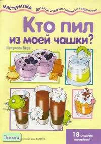 Шипунова В.А. Кто пил из моей чашки?: 18 сладких коктейлей. - М.: Карапуз, 2004. - 16 с. - (Мастерилка). - мягк. обл.
