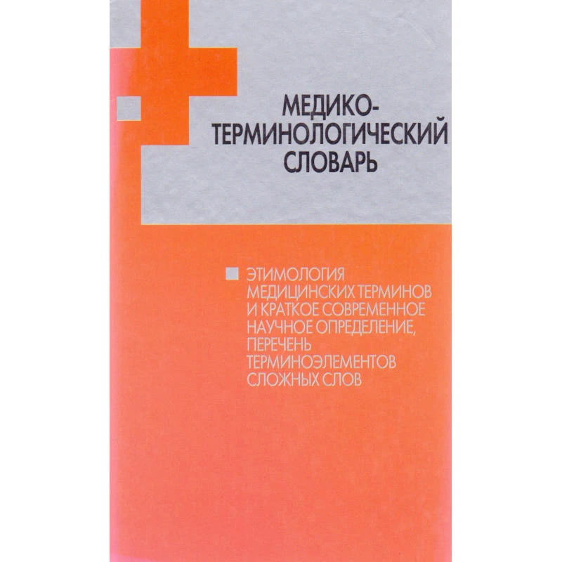 Горбач И.Н. Медико-терминологический словарь. - М.: АСТ; Мн.: Харвест, 2005. - 176 с. - тверд. обл.