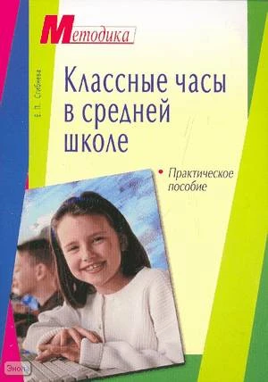 Сгибнева Е.П. Классные часы в средней школе. - М.: Айрис-пресс, 2007. - 160 с. - (Методика). - мягк. обл.