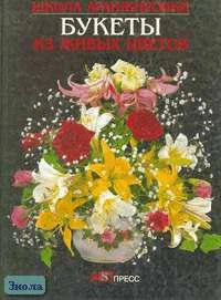 Вестланд П. Букеты из живых цветов. - М.: АСТ-ПРЕСС, 2000. - 125 с. - (Школа аранжировки). - тверд. обл.