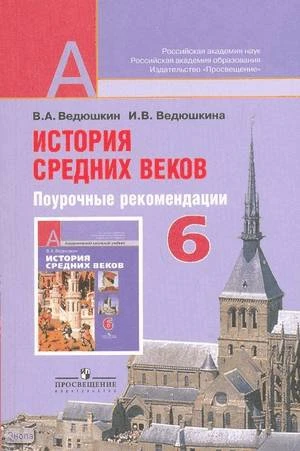 Ведюшкин В.А, Ведюшкина И.В. История Средних веков. 6 кл. Поурочные рекомендации. - М.: Просвещение, 2008. - 187 с. - (Академический школьный учебник). - мягк. обл.
