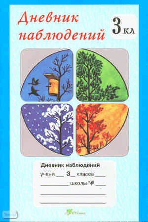 Дневник наблюдений. 3 кл. - М.: Росткнига, 2004. - 40 с. - мягк. обл.