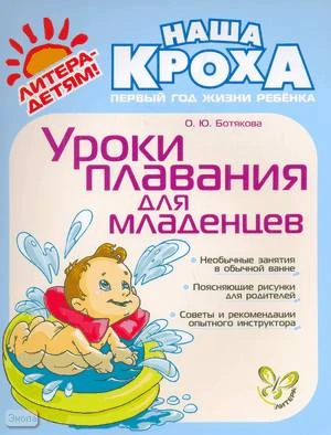 Ботякова О.Ю. Уроки плавания для младенцев. - СПб.: Литера, 2010. - 32 с. - (Наша Кроха). - мягк. обл.