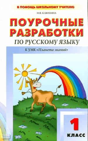 Клюхина И.В. Русский язык. 1 кл. Поурочные разработки. УМК Андрианова Т.М, Илюхина В.А. - М.: Вако, 2011. - 160 с. - (В помощь школьному учителю). - мягк. обл.