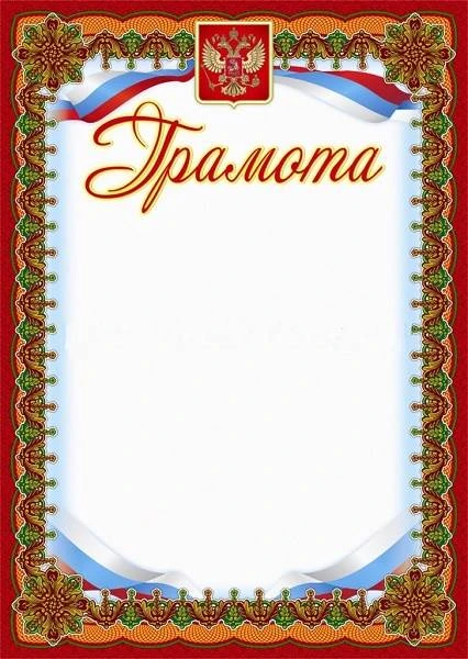 Грамота, герб, бронза, мелованный картон 250 г/м2. - ф.210*297 мм. - Учитель