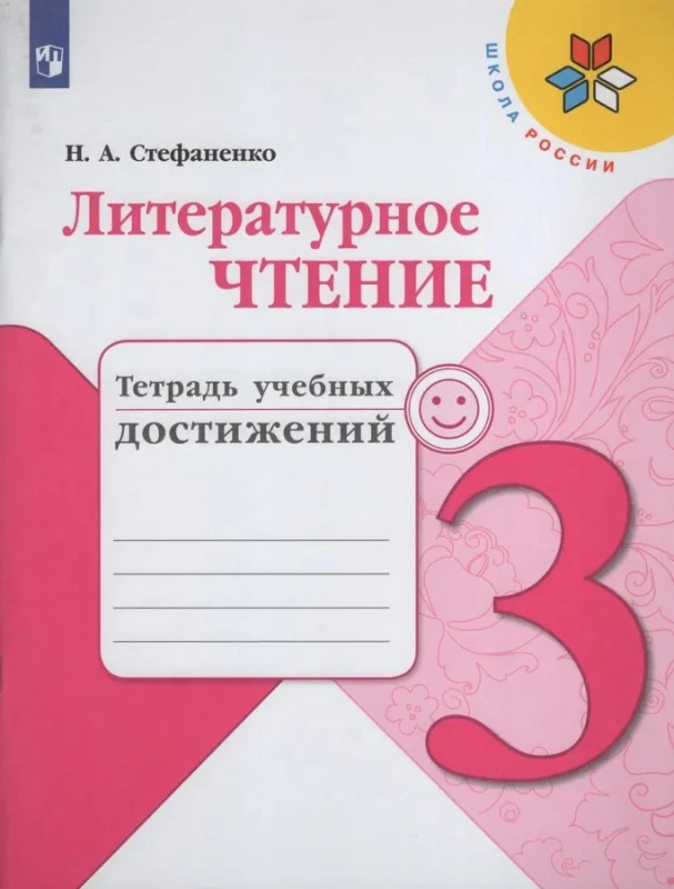 Стефаненко Н.А. Литературное чтение: 3 кл. Тетрадь учебных достижений. - М.: Просвещение, 2022. - 96 с. - (Школа России). - мягк. обл.