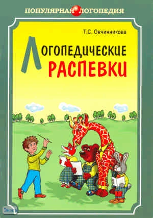 Овчинникова Т.С. Логопедические распевки. - СПб.: Каро, 2006. - 64 с. - мягк. обл.