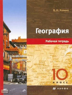 Холина В.Н. География. 10 кл. Профильный уровень. Рабочая тетрадь. - М.: Дрофа, 2008. - 111 с. - мягк. обл.