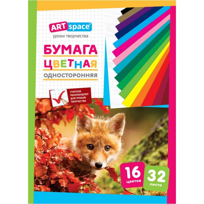 Цветная бумага 32 л. 16 цв. ф.А4 (200*275 мм), 45 г/м2, скоба, "ArtSpace"