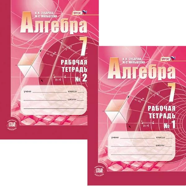 Зубарева И.И, Мильштейн М.С. Алгебра. 7 кл. Рабочая тетрадь. Комплект в двух частях / Под ред. А.Г. Мордковича. - М.: Мнемозина, 2015. - 104 с. + 104 с. - (ФГОС). - мягк. обл.