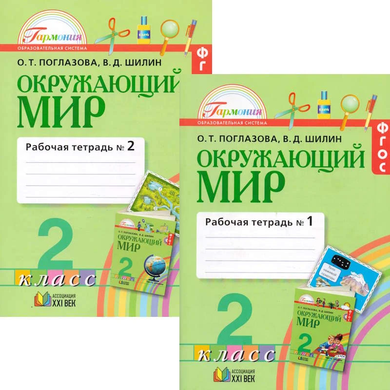 Поглазов О.Т, Шилин В.Д. Окружающий мир. 2 кл. Рабочая тетрадь в 2 частях. Ч. 1, Ч. 2. - М.: Смоленск: Ассоциация XXI век, 2016. - 48 с. + 48 с. - (ФГОС. Гармония). - мягк. обл.
