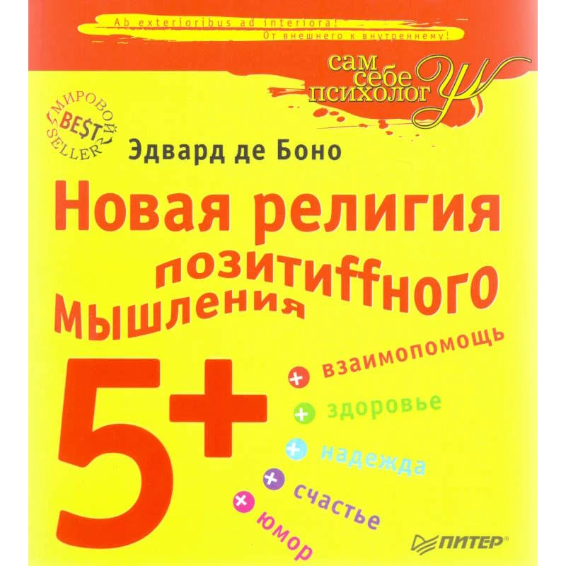 Де Боно Э. Новая религия позитивного мышления 5+. Счастье, юмор, взаимопомощь, надежда, здоровье. - СПб.: Питер, 2009. - 128 с. - (Сам себе психолог). - мягк. обл.
