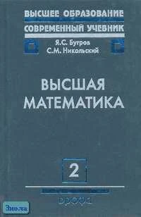 Бугров Я.С, Никольский С.М. Высшая математика. Учебник для вузов. В 3-х т. Том 2: Дифференциальное и интегральное исчисление / Ред. В.А. Садовничего. - М.: Дрофа, 2003. - 512 с. - (Высшее образование сегодня: Современный учебник). - тверд. обл.