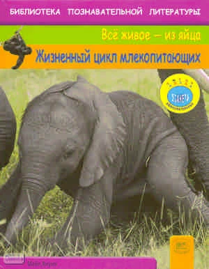 Ануин М. Жизненный цикл млекопитающих / Пер. с англ. А.О. Шубина. - М.: Мнемозина, 2009. - 32 с. - (Всё живое - из яйца). - тверд. обл.