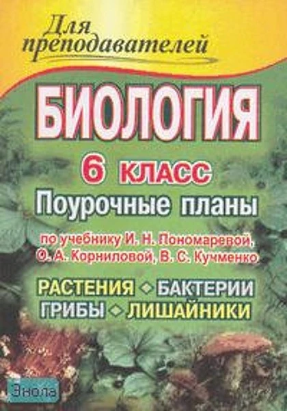 Зарудняя Т.В. Биология. Растения. Бактерии. Грибы. Лишайники. 6 кл. Поурочные планы. УМК Пономарева И.Н, Корнилова О.А, Кучменко В.С. - Волгоград: Учитель, 2007. - 173 с. - (Для преподавателей). - мягк. обл.
