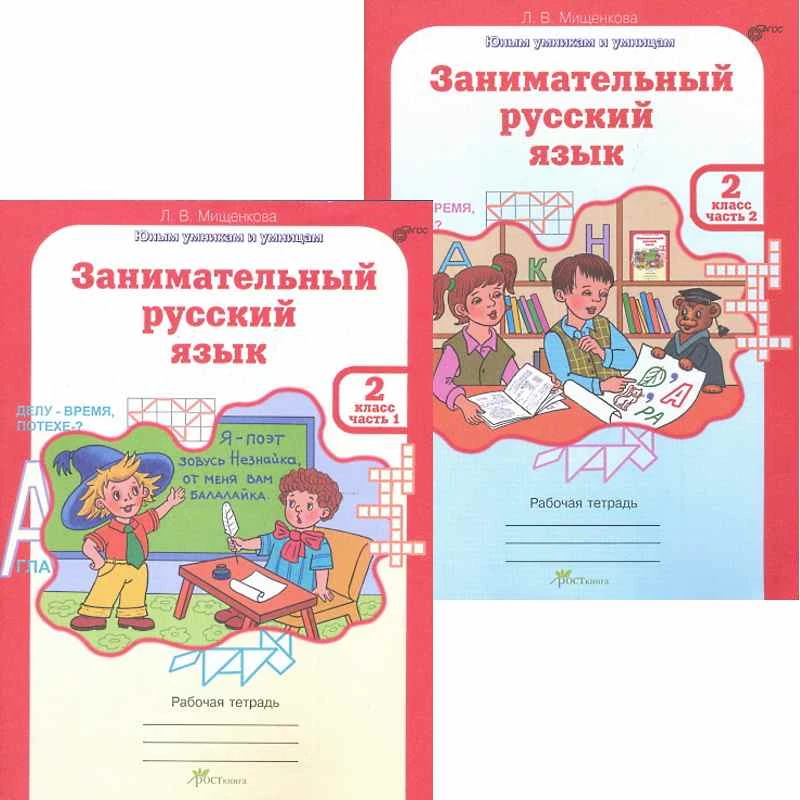Мищенкова Л.В. Занимательный русский язык. 2 кл. Рабочая тетрадь. Комплект в 2 частях. Ч. 1, Ч. 2. - М.: Рост, 2015. - 80 с. + 80 с. - (ФГОС. Юным умникам и умницам). - мягк. обл.