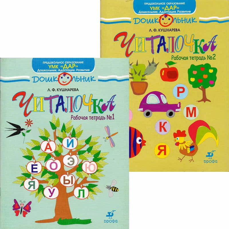Кушнарева Л.Ф. Читалочка: рабочая тетрадь для старшей группы. В 2 частях, №1, №2. - М.: Дрофа, 2010. - 63 с. + 63 с. - (Дошкольник. Предшкольное образование). - мягк. обл.