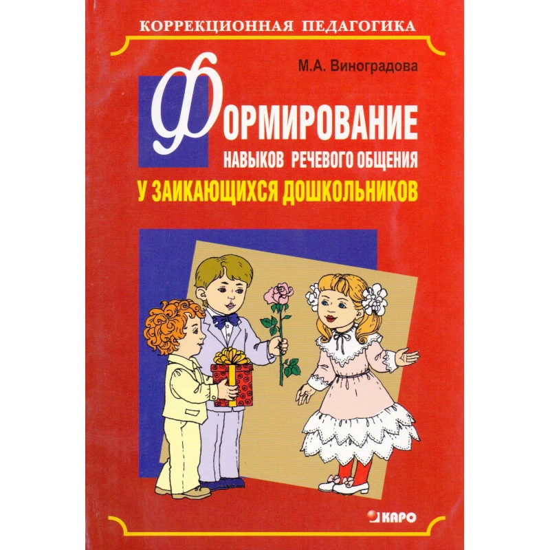 Виноградова М.А. Формирование навыков речевого общения у заикающихся дошкольников. Учебно-методическое пособие для логопедов. - СПб.: КАРО, 2006. - 128 с. - (Коррекционная педагогика). - мягк. обл.
