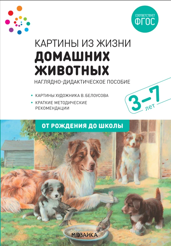 Картины из жизни домашних животных. 3-7 лет: Наглядно-дидактическое пособие для детей 3-7 лет. - М.: Мозаика-Синтез. - (От рождения до школы). - в картонной папке ф. А4