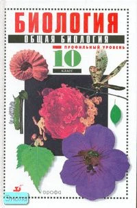 Захаров В.Б, Мамонтов С.Г, Сонин Н.И, Захарова Е.Т. Общая биология. Профильный уровень: Учебник. 10 кл. - М.: Дрофа, 2011. - 352 с. - тверд. обл.