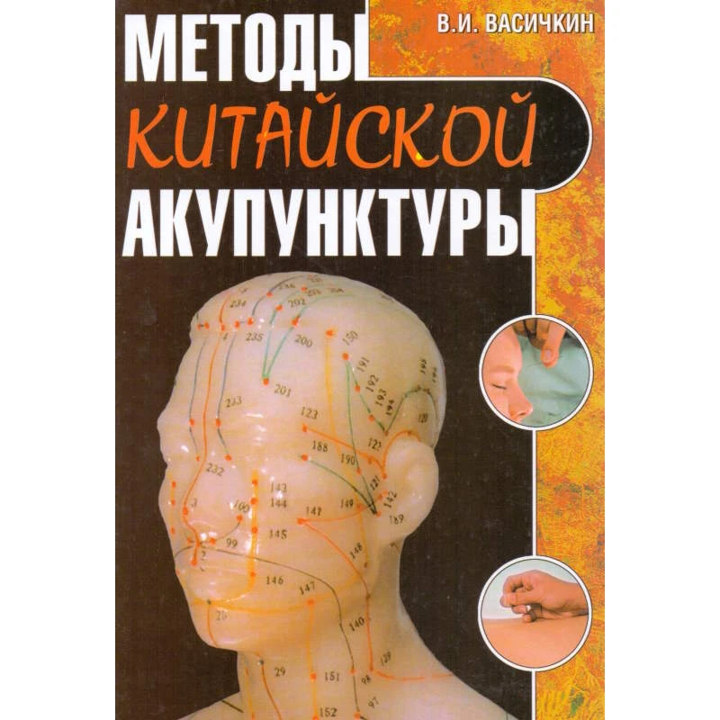 Васичкин В.И. Методы китайской акупунктуры. - М.: АСТ; СПб.: Полигон, 2005. - 376 с. - тверд. обл.