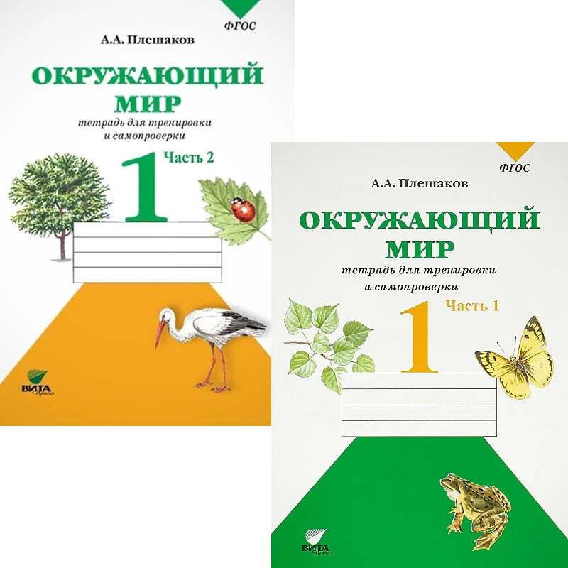 Плешаков А.А. Окружающий мир. 1 кл. Тетрадь для тренировки и самопроверки. Комплект в 2-х частях. - М.: Вита-Пресс, 2018. - 48 с. + 48 с. - (ФГОС). - мягк. обл.