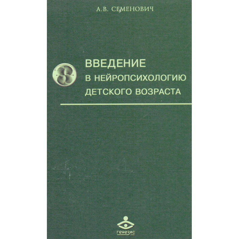 Семенович А.В. Введение в нейропсихологию детского возраста. Учебное пособие. - М.: Генезис, 2008. - 319 с. - тверд. обл.