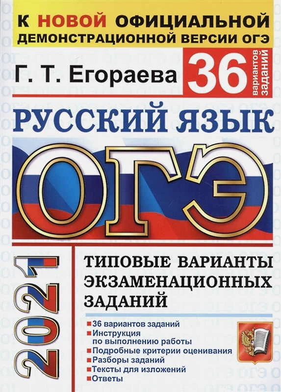Егораева Г.Т. ОГЭ 2021. Русский язык. 9 кл. Типовые варианты экзаменационных тестовые заданий. 36 вариантов. - М.: Экзамен, 2021. - 216 с. - (ОГЭ. ТВЭЗ). - мягк. обл.