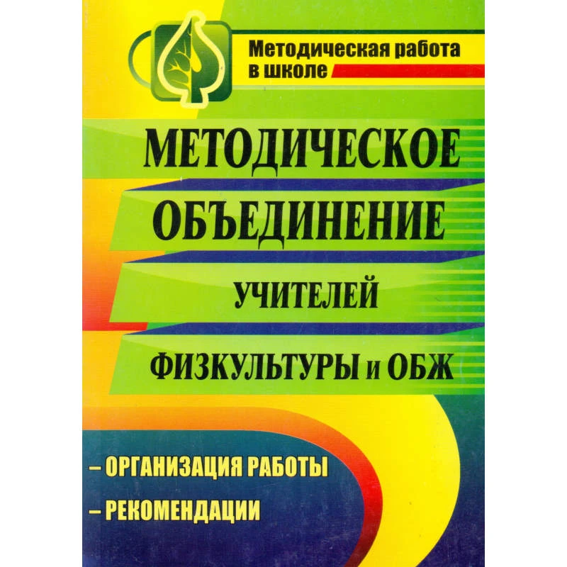 Методическое объединение учителей физической культуры и ОБЖ: организация работы, рекомендации / авт.-сост. Л. Г. Андреева и др. - Волгоград.: Учитель, 2011. - 159 с. - (Методическая работа в школе). - мягк. обл.